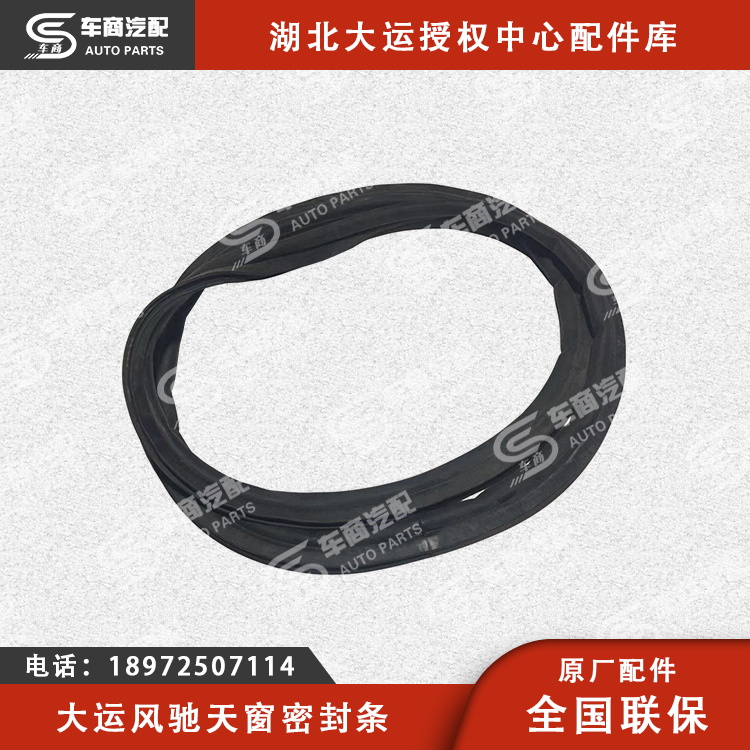 大运风驰车顶天窗密封条