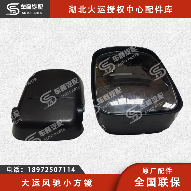 大运风驰广角后视镜