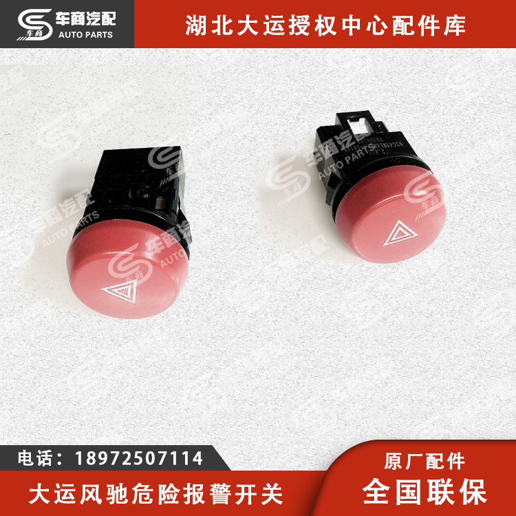 大运风驰危险警告灯开关总成