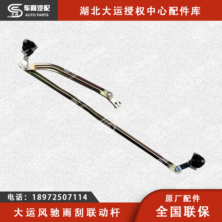 大运风驰雨刮连动杆
