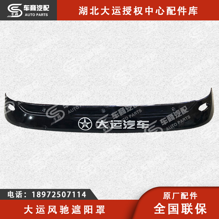 大运风驰遮阳罩