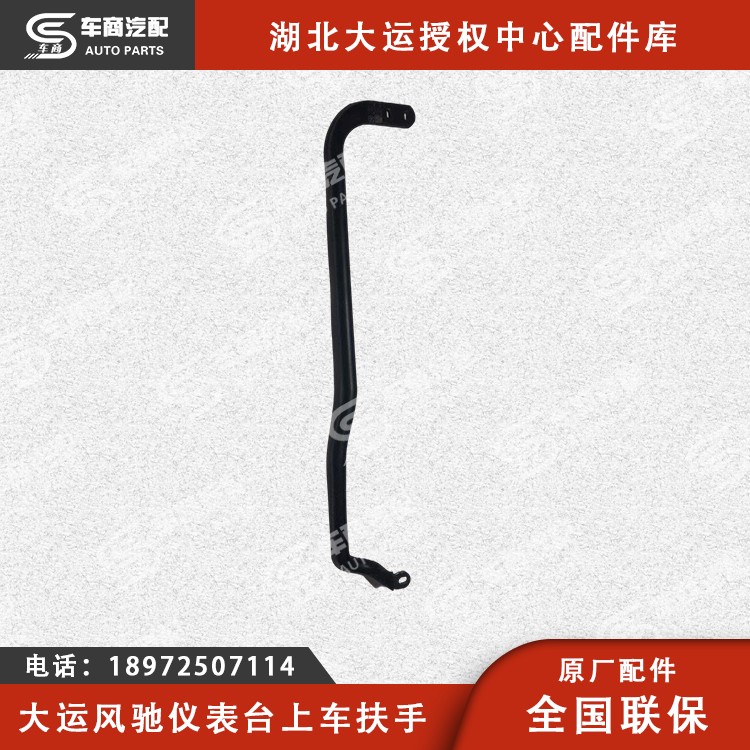 大运风驰仪表台上车扶手（左右）