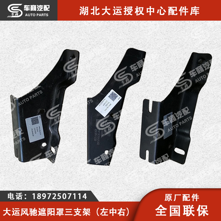 大运风驰遮阳罩三支架