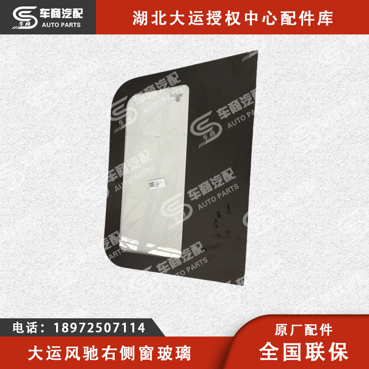 大运风驰侧窗玻璃（左右）