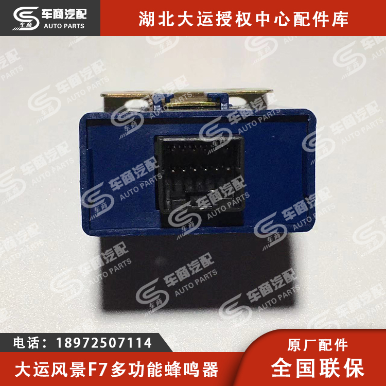 大运F7多功能蜂鸣器