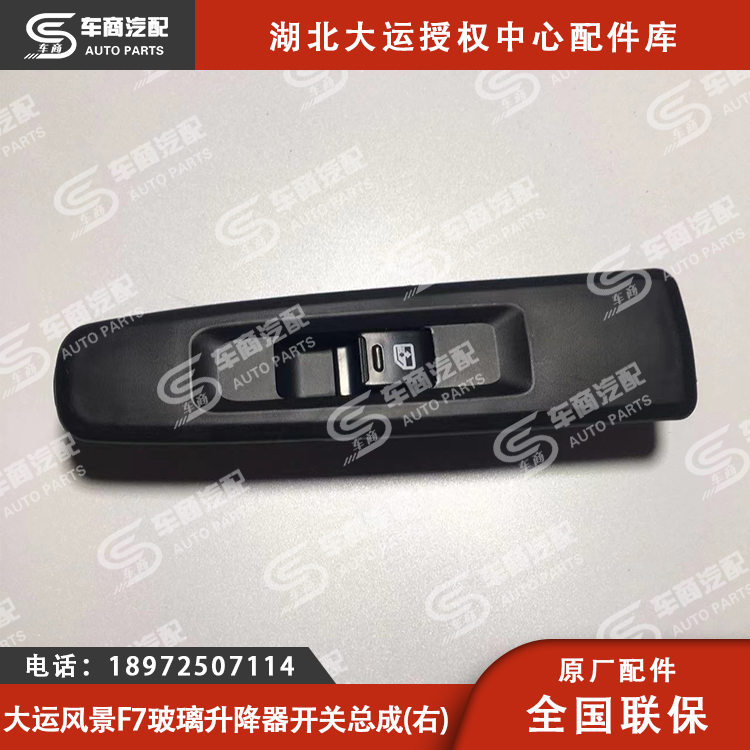 大运F7玻璃升降器开关总成（主驾/副驾）