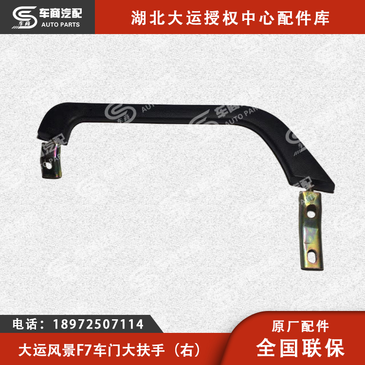 大运F7车门大扶手（左右）