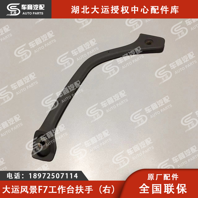 大运F7工作台扶手（左右）