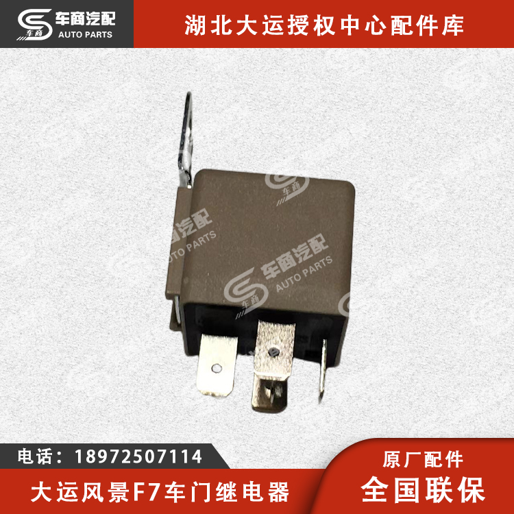 大运F7车门继电器
