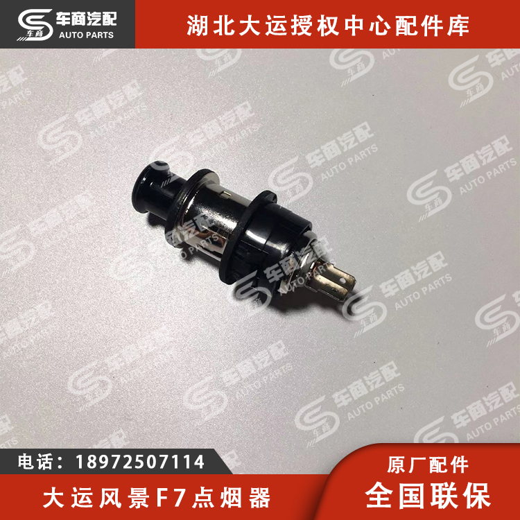 大运F7点烟器