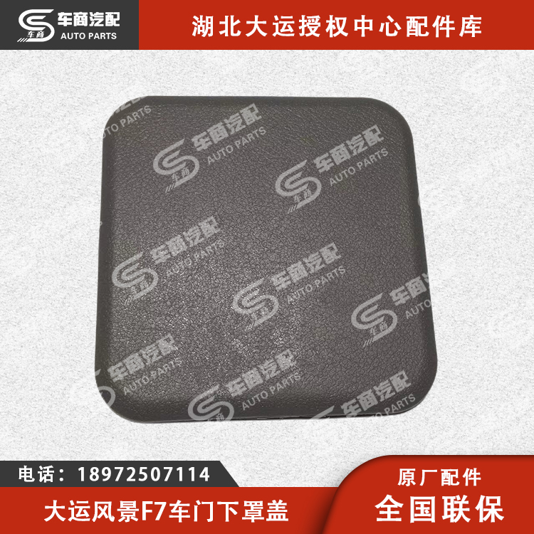 大运F7车门下罩盖