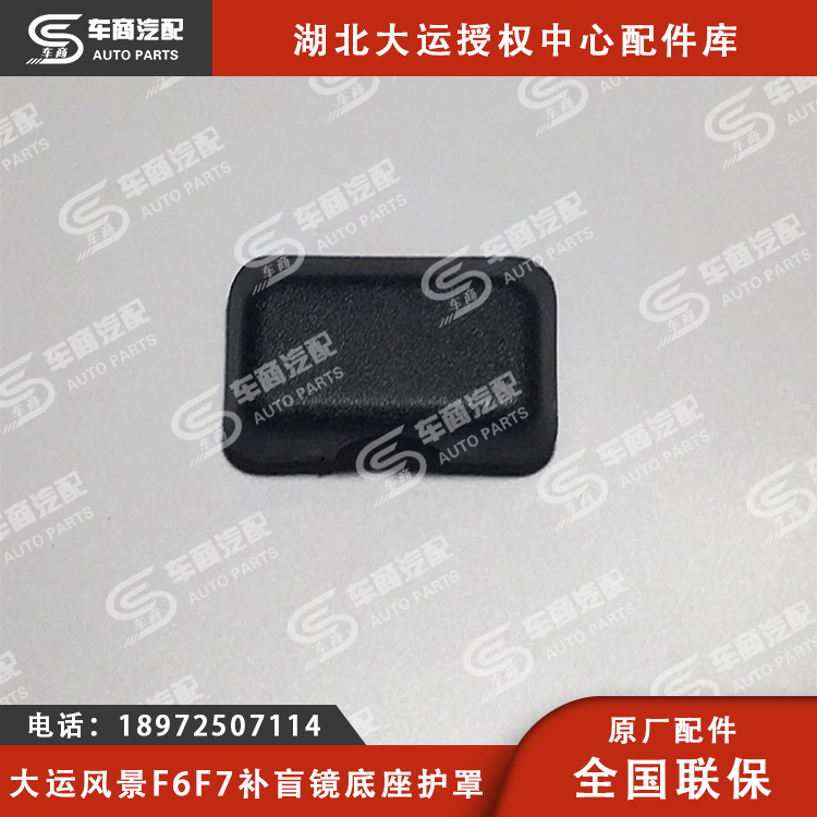 大运风景F6F7补盲镜底座护罩