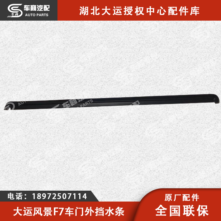 大运F7车门窗台外密封条（左右车门外挡水条）