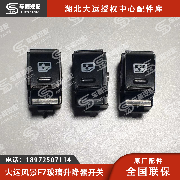 大运F7玻璃升降器开关