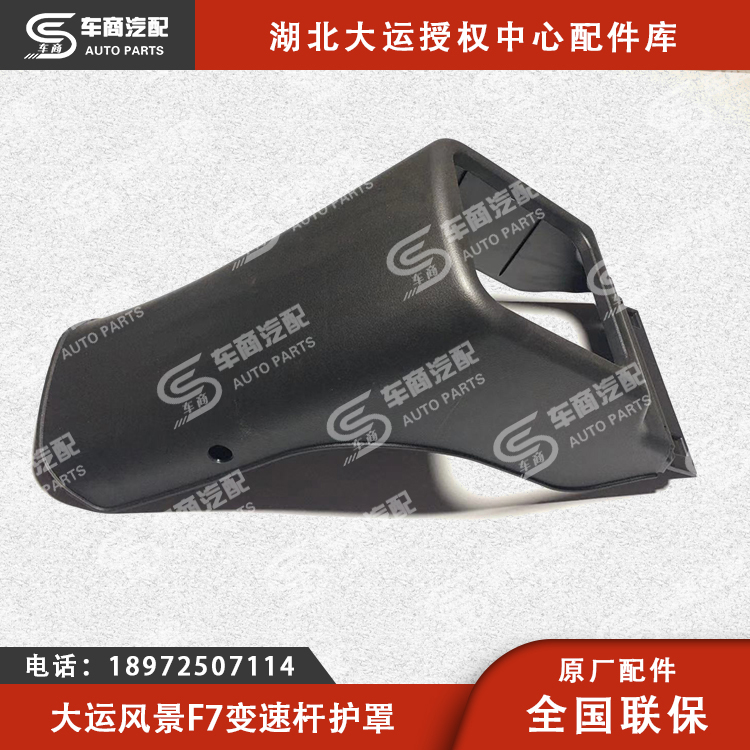 大运F7变速杆护罩