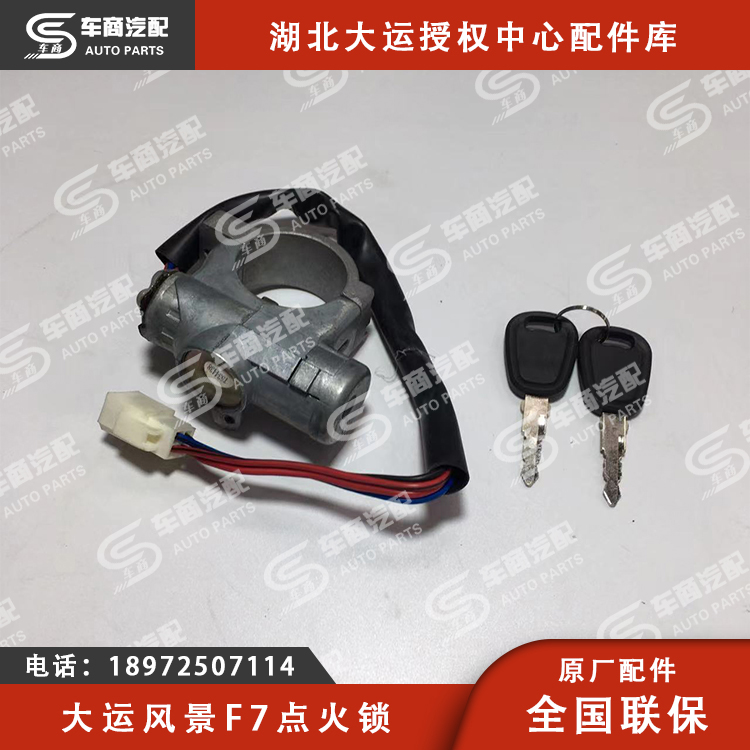 大运风度点火锁总成