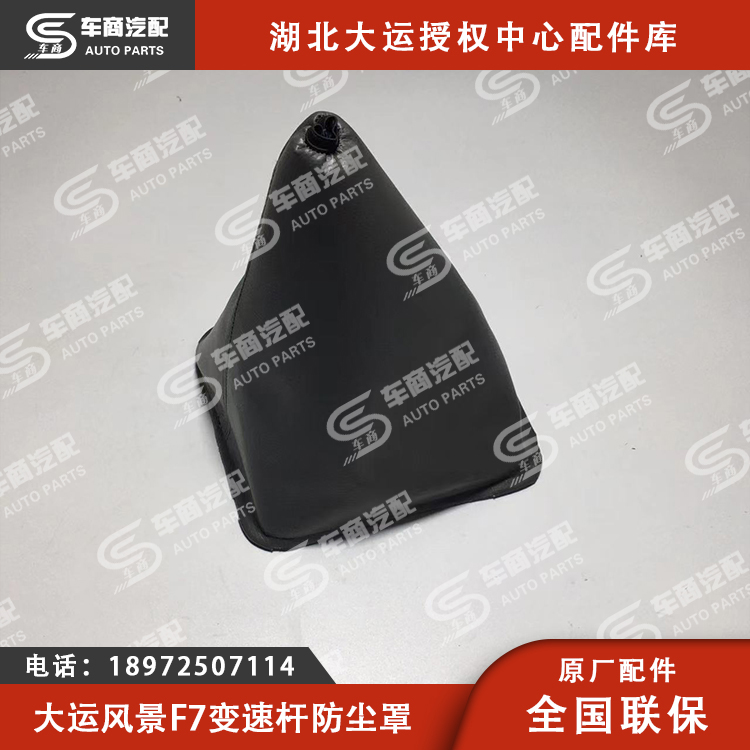 大运F7变速杆防尘罩