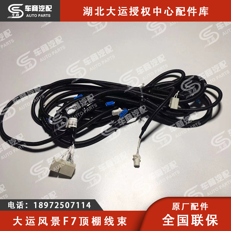 大运F7顶棚线束