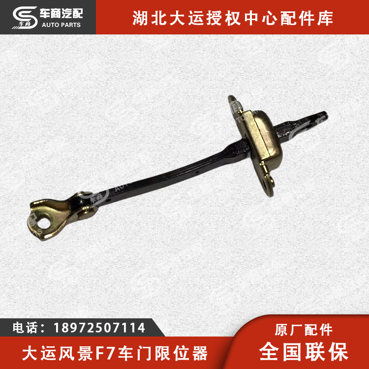 大运F7车门限位器
