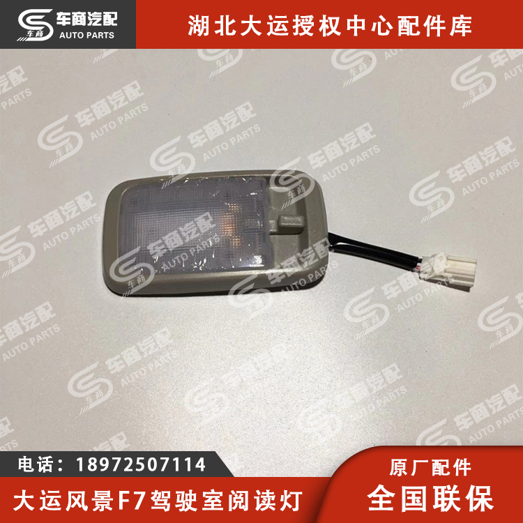 大运F7驾驶室阅读灯