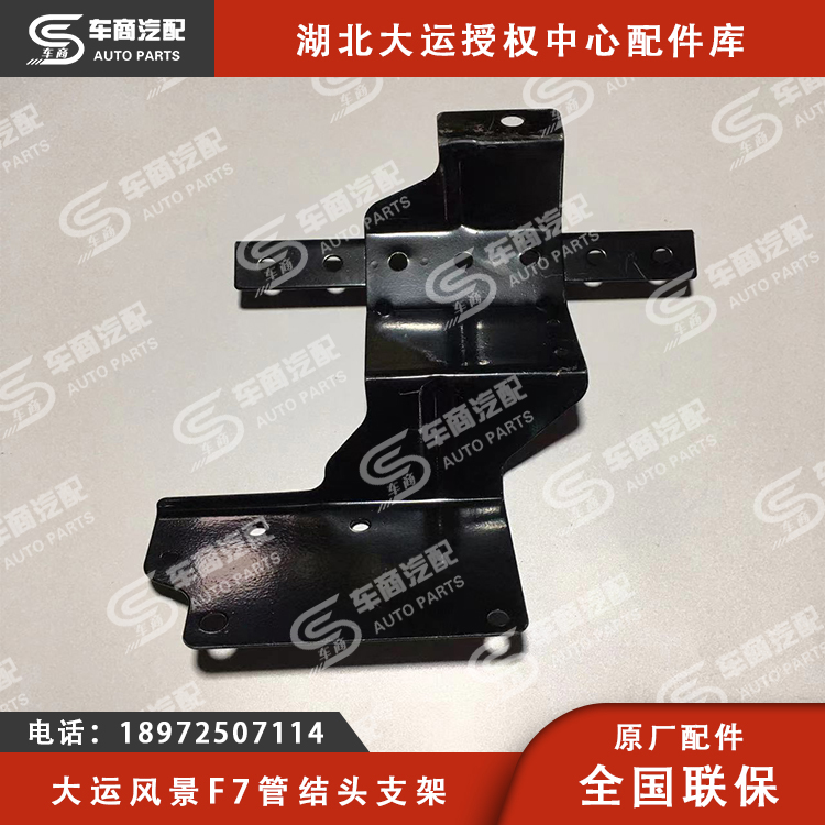 大运F7管结头支架