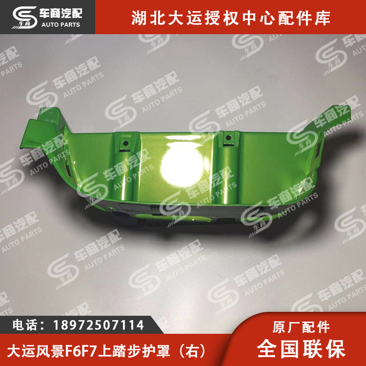 大运风景F6F7上踏步护罩（左右）
