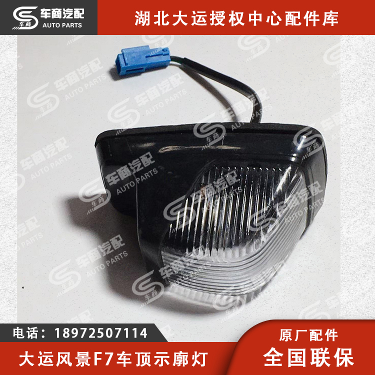 大运F7车顶示廓灯
