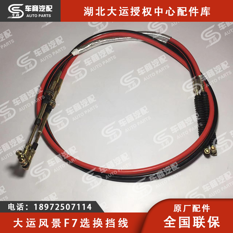 大运F7选档换挡软轴线