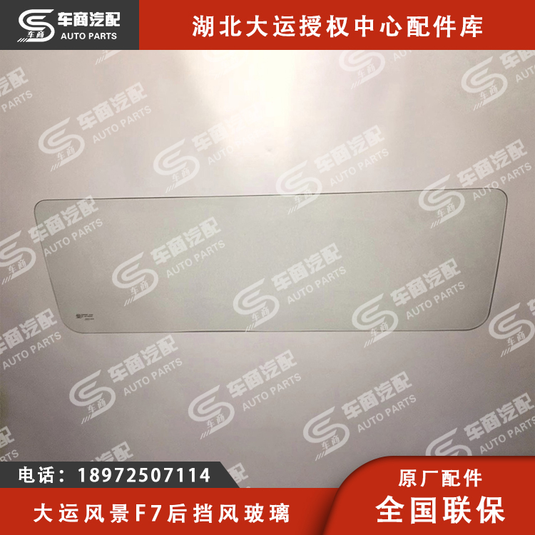 大运F7后挡风玻璃