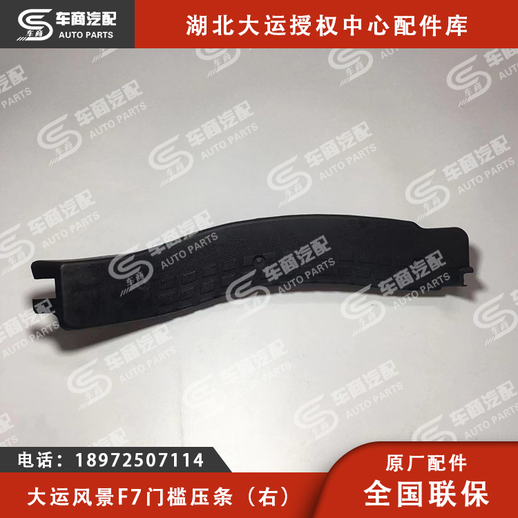 大运F7门槛压条（左右）