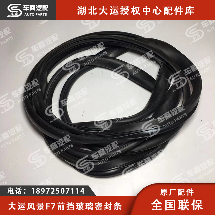 大运F7前挡玻璃密封条