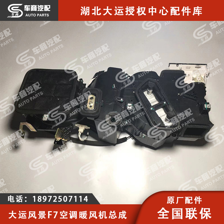 大运F7空调暖风机总成