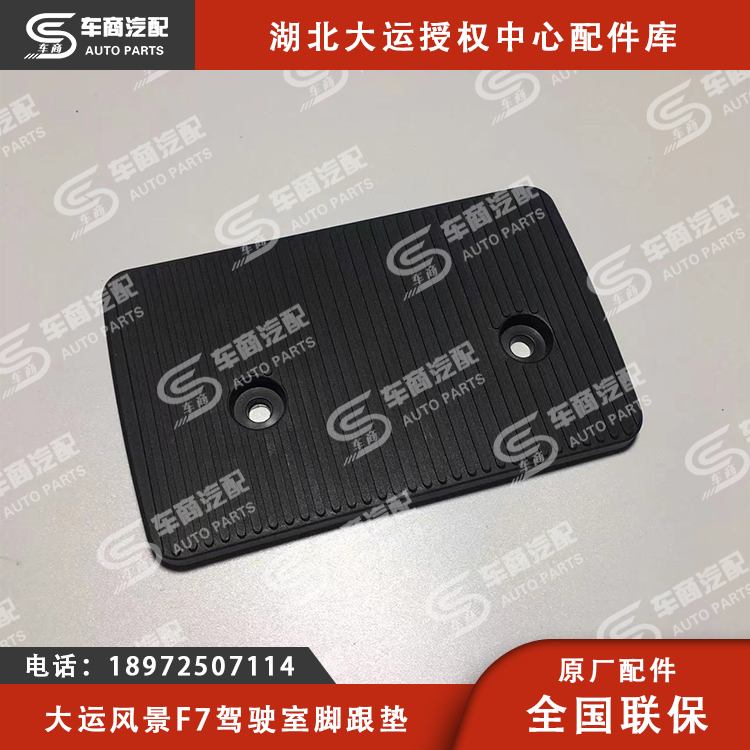 大运F7驾驶室脚跟垫