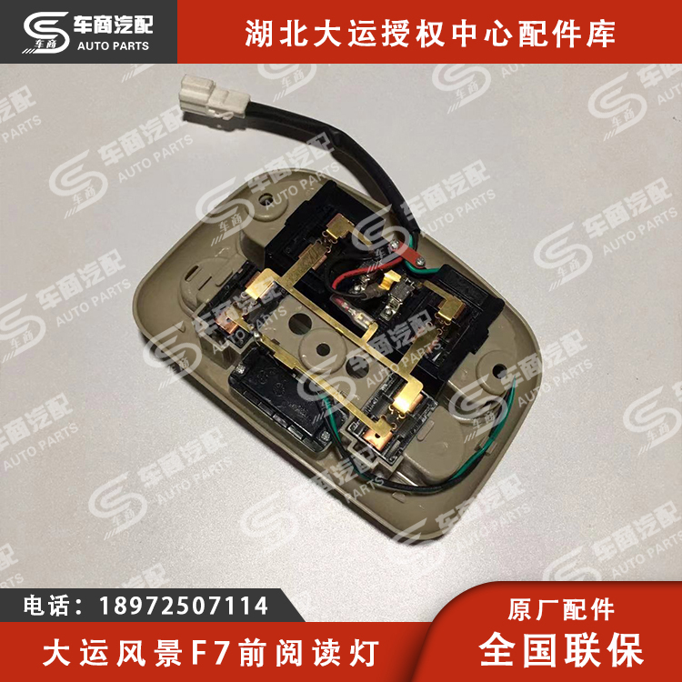 大运F7前阅读灯