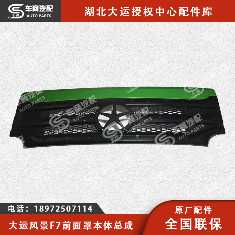 大运F7前围面罩总成