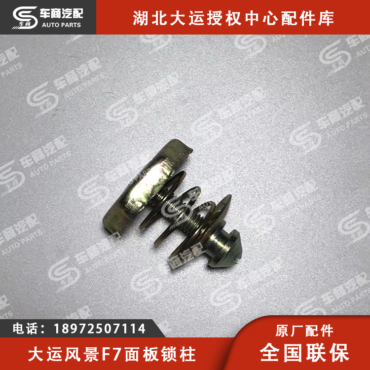 大运F7面板锁柱