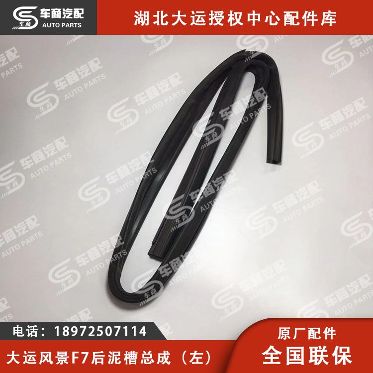 大运F7后泥槽总成（左右）