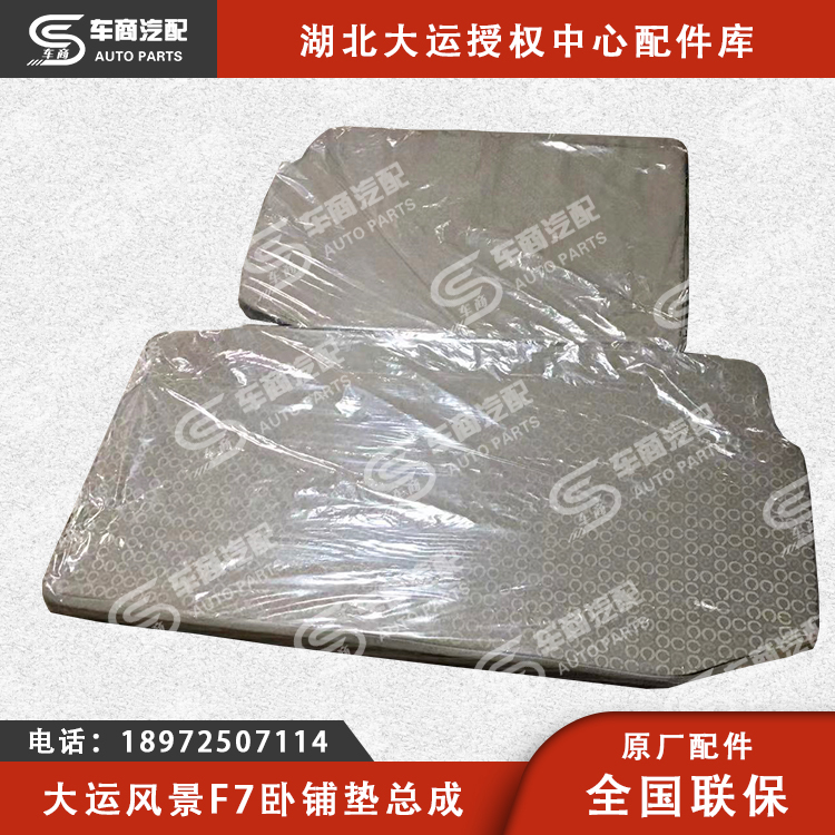 大运F7卧铺垫（左右）