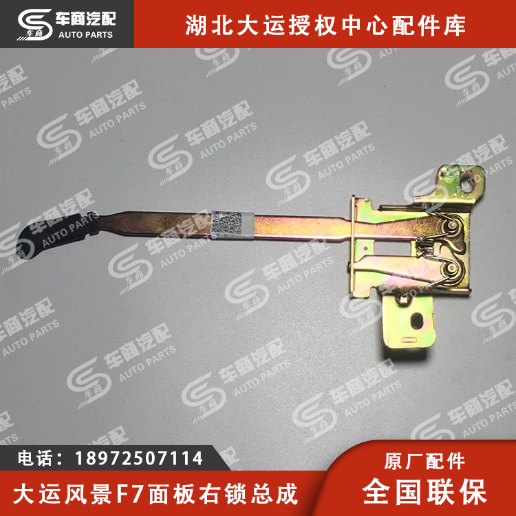 大运F7面板锁总成（左右）