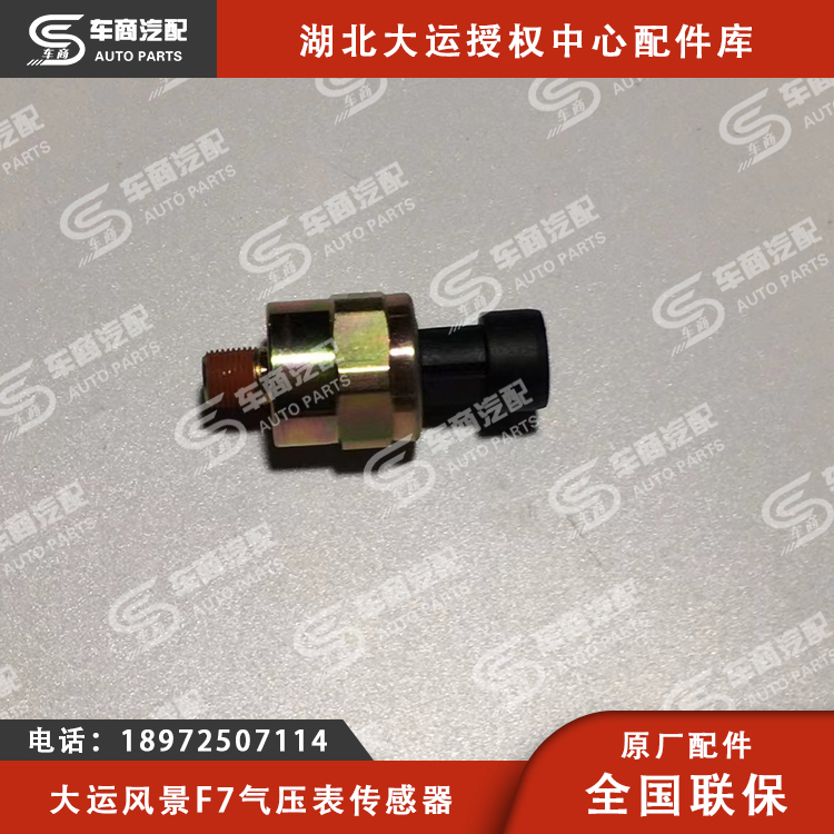 大运F7气压报警传感器
