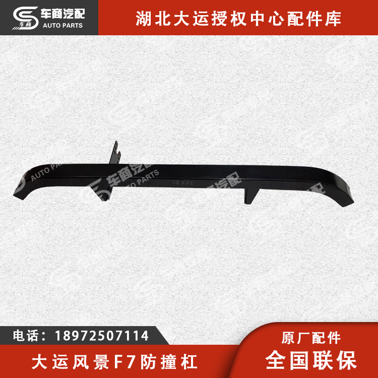 大运F7防撞杠（下防护总成）