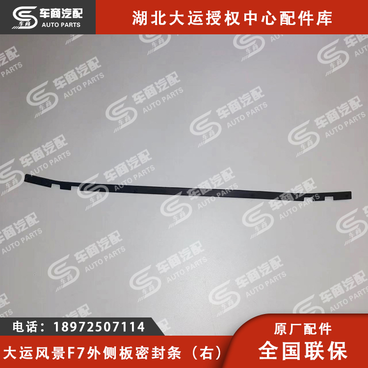 大运F7外侧板密封条（左右）