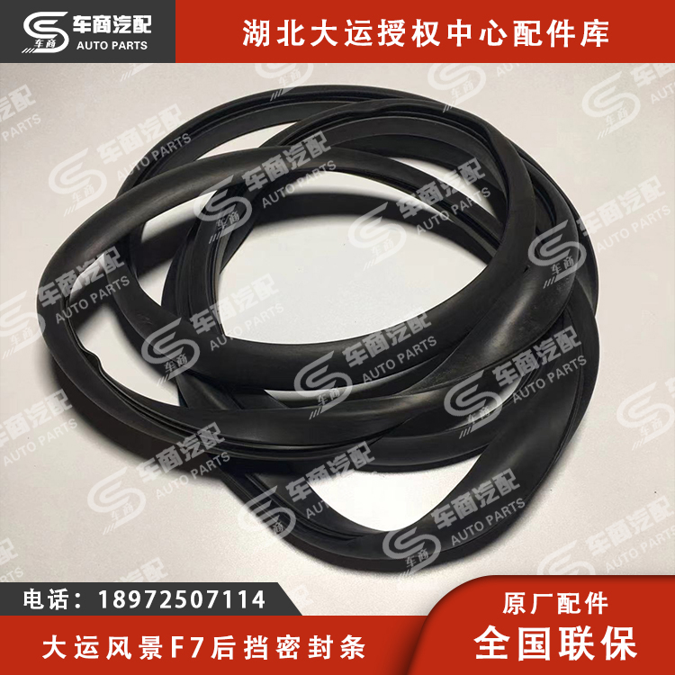 大运F7后挡密封条