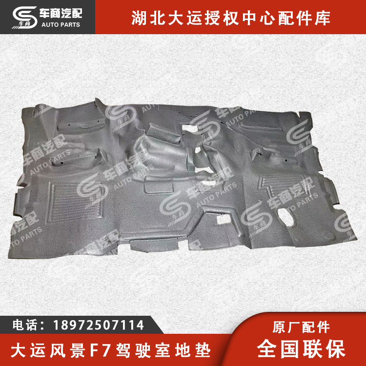 大运F7驾驶室地垫