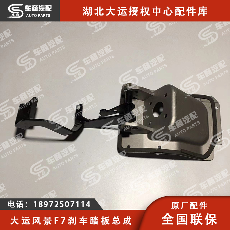 大运F7刹车踏板总成