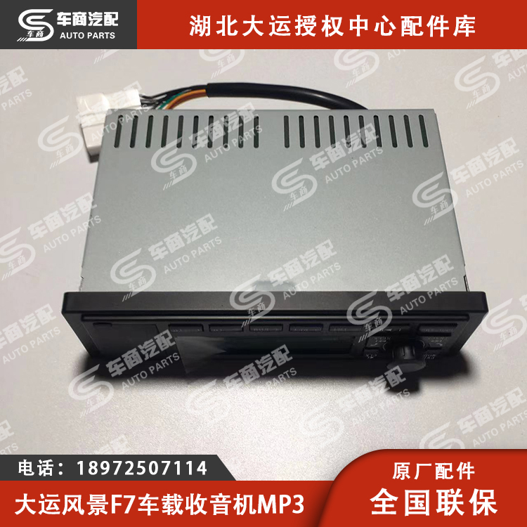 大运F7车载收音机