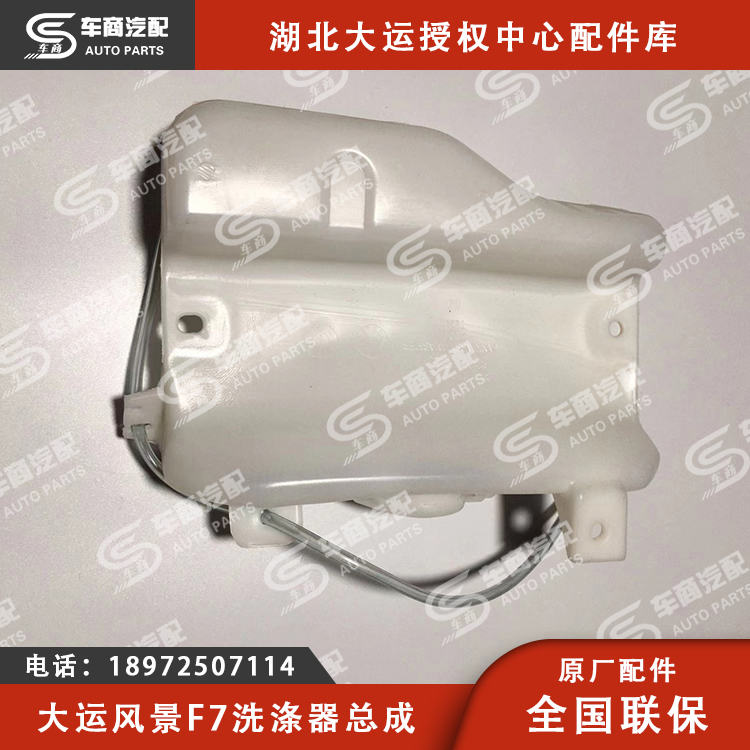 大运F7洗涤器总成