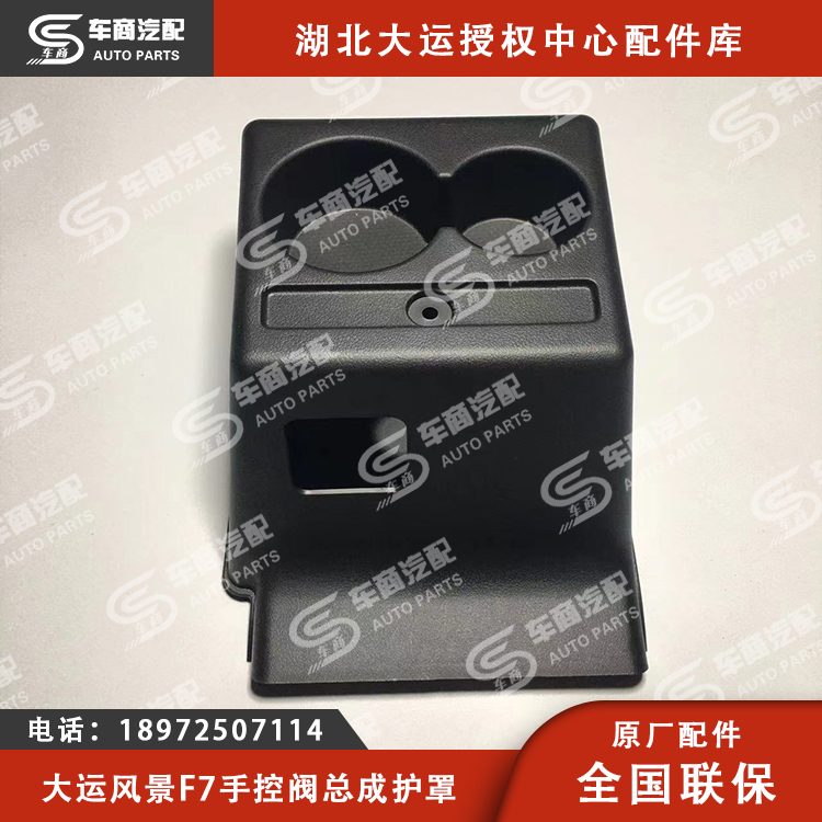 大运F7手控阀总成护罩