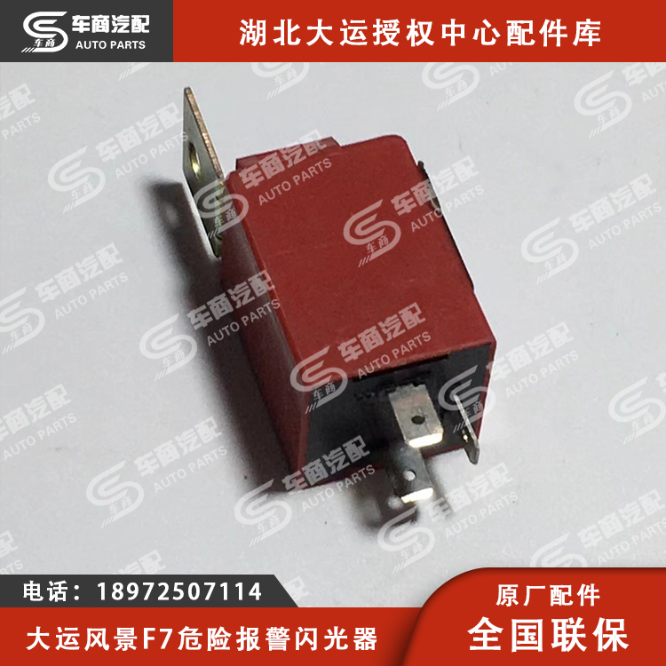 大运F7危险报警闪光器