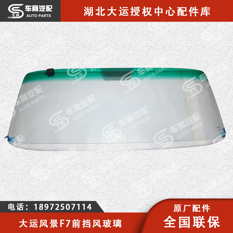 大运F7前挡风玻璃